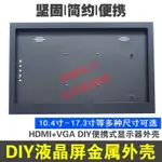 11.6寸15.6寸液晶屏HDMI+VGA鋁合金外殼遊戲便攜式DIY金屬顯示器