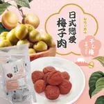 。JO.小舖。385-日式戀愛梅子肉 無籽梅肉 100G