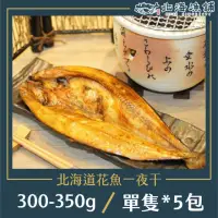 在飛比找momo購物網優惠-【北海漁鋪】北海道花魚一夜干300-350g/包*5包