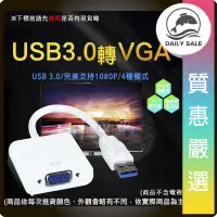 在飛比找露天拍賣優惠-「質惠嚴選」USB 3.0 2.0 轉VGA 電腦 筆電 外