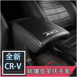 【台灣 免運】HONDA CRV CR-V 5代 5.5代 超纖維皮套 中央扶手箱皮套 中央 扶手 保護套 中央置物箱