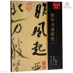 海外書跡研究(傅申中國書畫鑒定論著全編) 博庫網 有貨【博學書院】