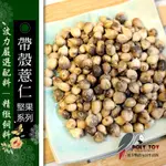 帶殼薏仁500G 堅果系列 波力鸚鵡玩具生活館 F0016