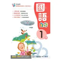 在飛比找PChome商店街優惠-南一國小新超群自修國語1下