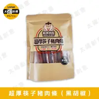 在飛比找蝦皮購物優惠-【太禓創意】相撲肉乾SUMO 超厚筷子肉乾(黑胡椒/240g