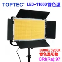 在飛比找PChome24h購物優惠-TOPTEC LED1100D雙色溫攝影燈