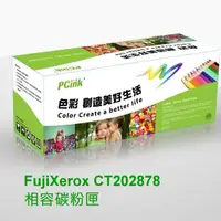 在飛比找蝦皮商城優惠-FujiXerox CT202878 相容碳粉匣 DocuP