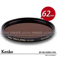 在飛比找蝦皮購物優惠-KENKO 肯高 62mm REAL PRO ND1000 