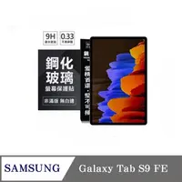 在飛比找PChome24h購物優惠-SAMSUNG Galaxy Tab S9 FE 超強防爆鋼