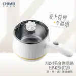 (((豆芽麵家電)))CHIMEI奇美多功能MINI美食調理鍋/快煮鍋/料理鍋/電火鍋EP-02MC20