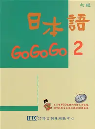 在飛比找TAAZE讀冊生活優惠-日本語GOGOGO（2）（單書） (二手書)