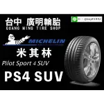 【廣明輪胎】MICHELIN 米其林 PS4 SUV 265/40-21 295/35-21