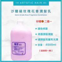 在飛比找蝦皮購物優惠-《精美髮品》大容量4500ml 沙龍級 職業用 玫瑰花香絲滑