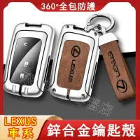 在飛比找蝦皮購物優惠-適用於凌志Lexus鑰匙套 合金鑰匙殼ES200 ES300