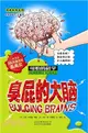 可怕的科學．經典科學系列：臭屁的大腦（簡體書）