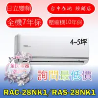 在飛比找蝦皮購物優惠-【台中專業配置，成家專案】日立頂級RAC-28NK1/RAS