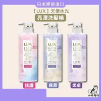 在飛比找蝦皮購物優惠-【小哈商行】麗仕 LUX 天使水光亮澤洗髮乳  修護亮澤 保