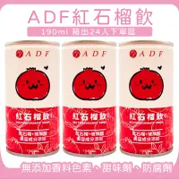 在飛比找蝦皮購物優惠-蝦皮最便宜 ADF紅石榴飲✨箱出現貨發票✨純粹原汁 玻尿酸 