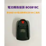 電池轉換接頭 適用 BOSCH 博世B款18V鋰電池轉博世C款電動工具 / BOSB18C (不含電池、電動工具)