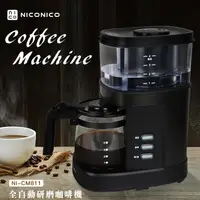 在飛比找PChome24h購物優惠-【NICONICO】全自動研磨咖啡機(NI-CM811)