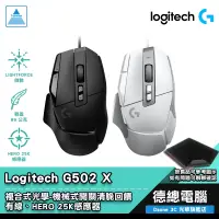 在飛比找蝦皮商城優惠-Logitech 羅技 G502 X 電競滑鼠 遊戲滑鼠 G