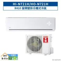 在飛比找環球Online優惠-禾聯【HI-N721H/HO-N721H】R410變頻壁掛分