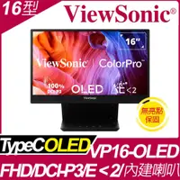 在飛比找PChome24h購物優惠-【箱損全新品】ViewSonic VP16-OLED 可攜式