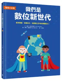 在飛比找誠品線上優惠-地球小公民 我們是數位新世代: 善用網路, 保護自己, 培養