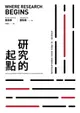 【電子書】研究的起點：從自我出發，寫一個對你（和世界）意義重大的研究計畫