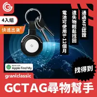 在飛比找PChome24h購物優惠-【四入組】grantclassic GC-Tag 找得到 防