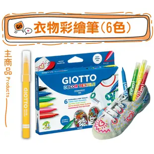 歐盟認證墨水【義大利GIOTTO】衣物彩繪筆 手繪T恤 帆布鞋包 衣服彩繪 個性彩繪 卡片手作 DIY 童趣生活館