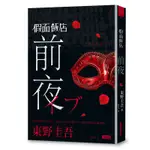 假面飯店：前夜[79折]11100772890 TAAZE讀冊生活網路書店