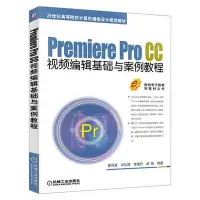 在飛比找Yahoo!奇摩拍賣優惠-正版 Premiere Pro CC視頻編輯基礎與案例教程 