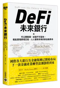 在飛比找誠品線上優惠-DeFi未來銀行: 可公開驗證、紀錄不可竄改, 輕鬆實現跨境