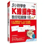 ３小時學會Ｋ線操作法教你短線賺１倍：101 張圖看透主力、法人炒作意圖，跟著低買高賣，來回賺３波段價差！【優質新書】