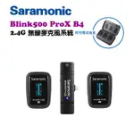 鋇鋇攝影 SARAMONIC 楓笛 BLINK500 PROX B4 (TX+TX+RXDI) 一對二無線麥克風 領夾式