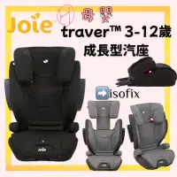 在飛比找蝦皮購物優惠-∥ℋ母嬰∥現貨☑ 奇哥 joie traver 3-12歲 