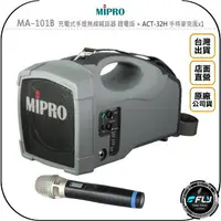 在飛比找樂天市場購物網優惠-《飛翔無線3C》MiPRO MA-101B 充電式手提無線喊