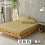 【SIMPLE LIVING】精梳棉素色三件式枕套床包組 魔力金(雙人)