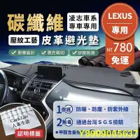 在飛比找Yahoo!奇摩拍賣優惠-Lexus 凌志 碳纖維皮革避光墊 IS200t IS300