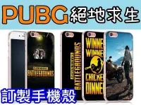 在飛比找Yahoo!奇摩拍賣優惠-PUBG 訂製手機殼 HTC 830、826、728、M9+