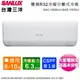 SANLUX台灣三洋8-10坪一級變頻冷暖分離式冷氣SAC-V63HJ+SAE-V63HJ~含基本安裝+舊機回收