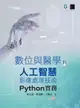 【電子書】數位與醫學的人工智慧影像處理技術：Python實務