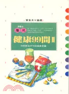 在飛比找三民網路書店優惠-健康９９問ＩＩ－保健誌69