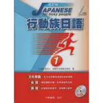 二手書／行動族日語 1+2兩冊合售 (改訂版/附CD)／ 大新書局／国際日本語普及協会／9789866132186