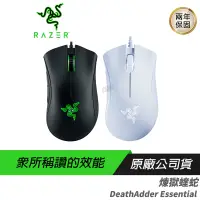 在飛比找蝦皮商城優惠-RAZER 雷蛇 DeathAdder Essential 