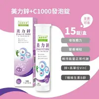 在飛比找樂天市場購物網優惠-美力鋅 C1000發泡錠 15錠入