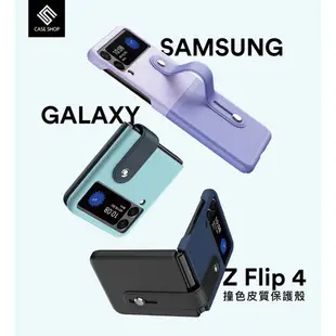 【CASE SHOP】SAM Z Flip 4 撞色皮質保護殼