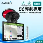 GARMIN 86 合用導航架｜台南現貨｜DRIVESMART86合用長型吸盤支架+吸盤底盤輔助黏貼墊｜D86B｜破盤王