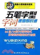 在飛比找三民網路書店優惠-五筆字型字詞速查即時通（簡體書）